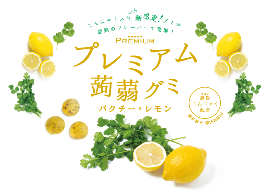 プレミアム蒟蒻グミ パクチー＆レモン味 POP